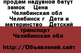 продам надувной батут (замок) › Цена ­ 15 000 - Челябинская обл., Челябинск г. Дети и материнство » Детский транспорт   . Челябинская обл.